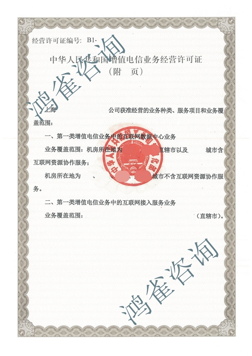 上海互联网接入许可证证书