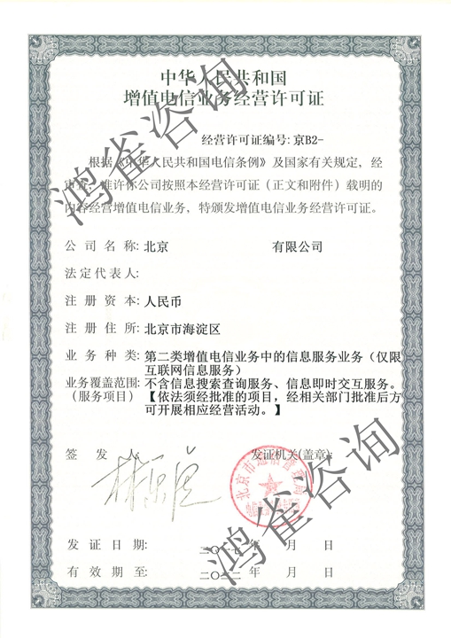 北京icp许可证证书样本