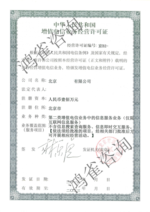 2018北京icp许可证样本