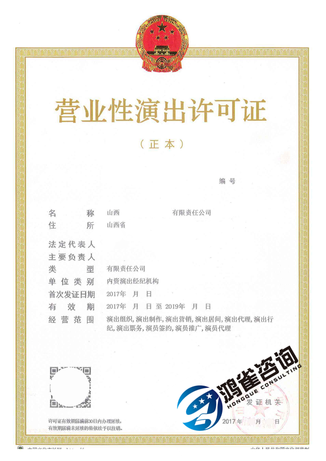 营业性演出许可证