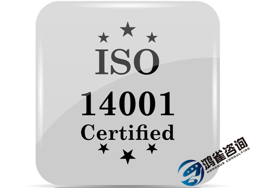 iso14001是什么体系认证？有什么用？