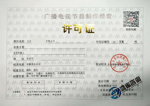 北京广播电视节目制作经营许可证申请材料