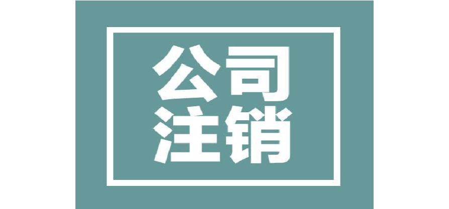 北京注销公司流程及费用