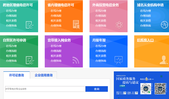 增值电信业务经营许可证查询