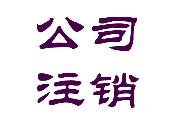 <b>北京公司怎么注销？</b>