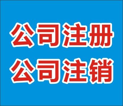 公司注销流程及费用