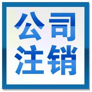 怎么注销被吊销的公司？