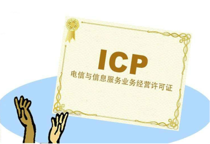 icp经营许可证办理