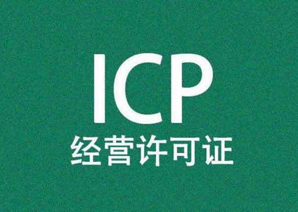 经营性icp许可证代办材料