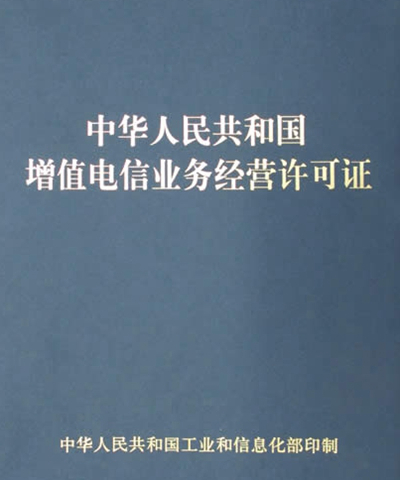 什么是增值电信业务许可证