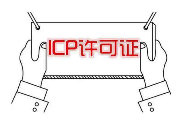 icp增值电信业务许可证