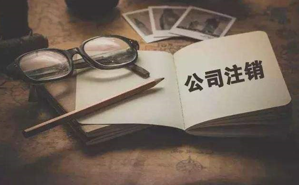 企业简易注销政策