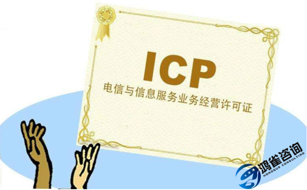 经营性icp许可证申请条件